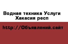 Водная техника Услуги. Хакасия респ.